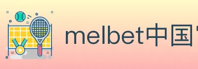 melbet中国官网体育 logo